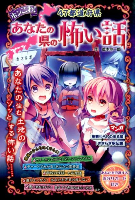 ホンこわ！47都道府県あなたの県の怖い話 [ 並木伸一郎 ]