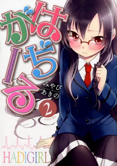 はぢがーる 2