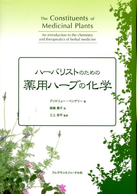 ハーバリストのための薬用ハーブの化学 [ アンドリュー・ペンゲリー ]...:book:13100888