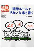 簡単ルールできれいな字を書く [ 日本放送協会 ]