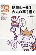 簡単ルールで大人の字を書く [ 日本放送協会 ]【送料無料】