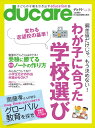 ducare（デュケレ） Vol.16　私立・公立中高一貫校選び特集