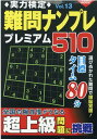 実力検定難問ナンプレ プレミアム510 Vol.13 （コスミックムック）