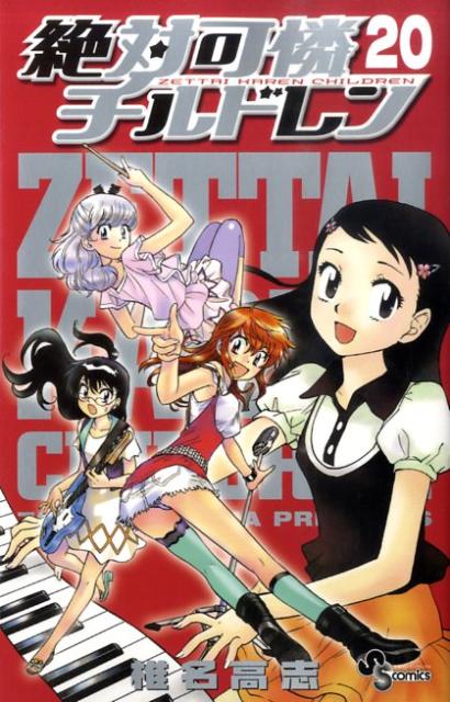 絶対可憐チルドレン 20