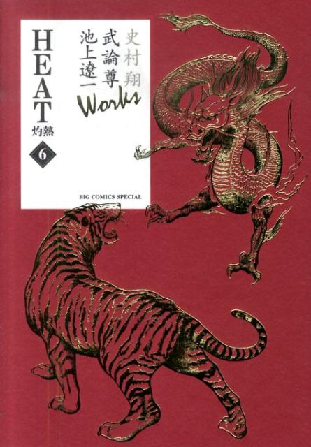HEAT 灼熱 6 Works
