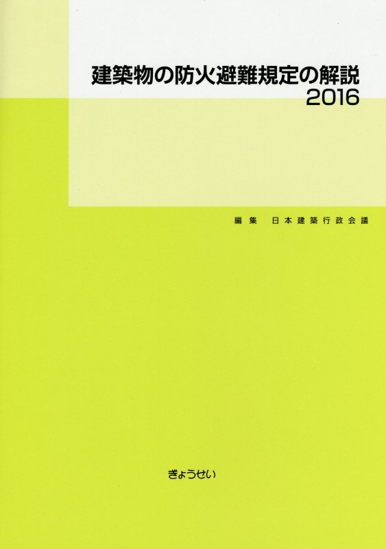 建築物の防火避難規定の解説（2016） [ 日本建築行政会議 ]...:book:18080836