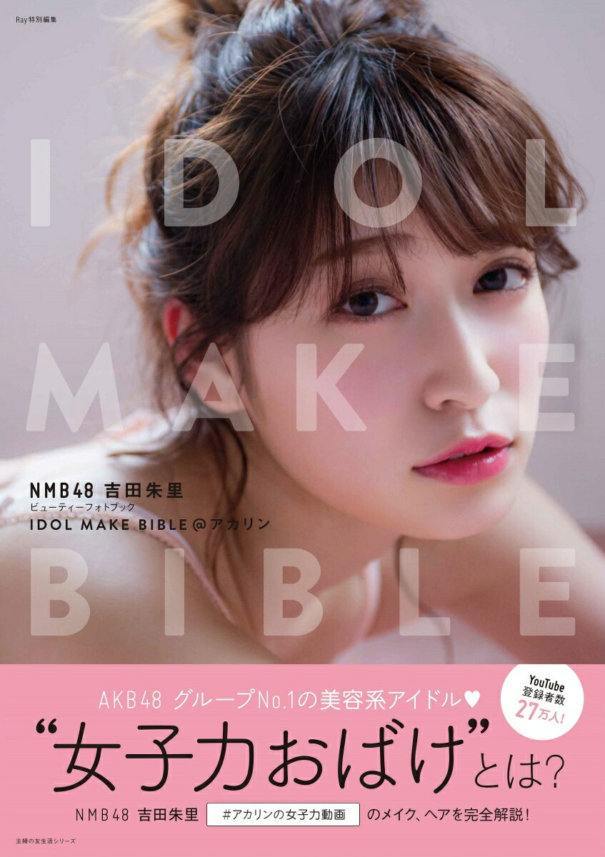 NMB48　吉田朱里ビューティーフォトブック　IDOL　MAKE　BIBLE＠アカリン [ 吉田朱里 ]