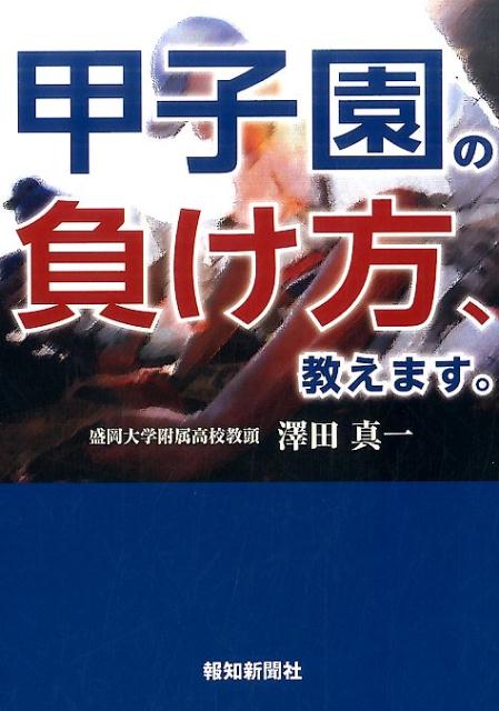 甲子園の負け方、教えます。 [ 澤田真一 ]