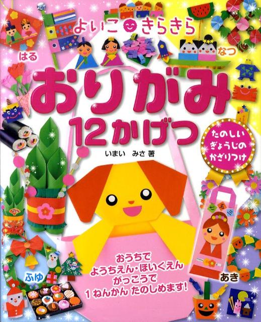 よいこきらきらおりがみ12かげつ [ いまいみさ ]...:book:14380448