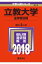 立教大学(全学部日程)(2018) 2,268円