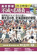 DVD映像で蘇る高校野球不滅の名勝負（vol．9）...:book:17353523