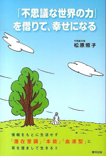 「不思議な世界の力」を借りて、幸せになる [ 松原照子 ]