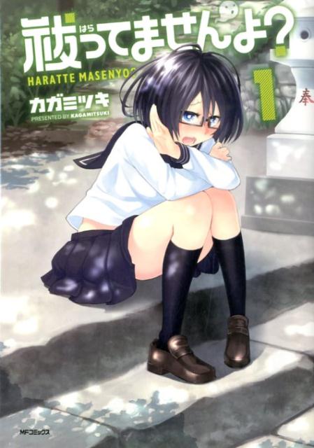 祓ってませんよ?