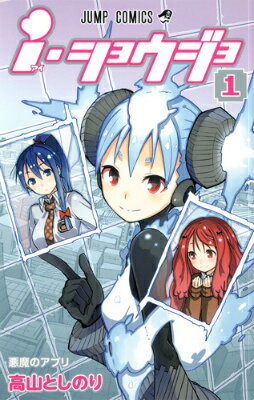 i・ショウジョ