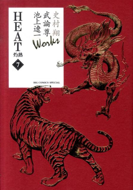 HEAT 灼熱 7 Works