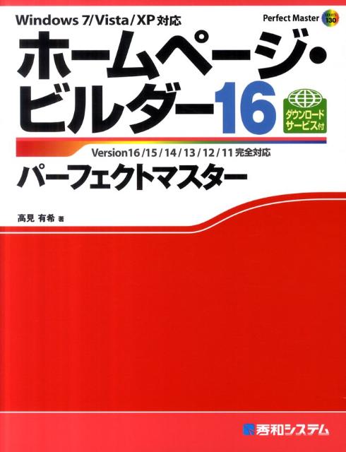 ホームページ・ビルダー16パーフェクトマスター [ 高見有希 ]