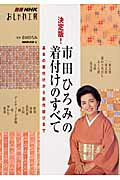 市田ひろみの着付けのすべて