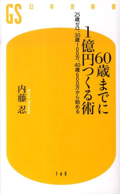 60歳までに1億円つくる術 25歳ゼロ、30歳100万、40歳600万から始め （幻冬舎新書） [ ...:book:13445636