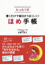 たった1行書くだけで毎日がうまくいく！ほめ手帳 [ 手塚千砂子 ]