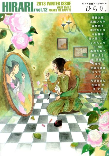ひらり、 ピュア百合アンソロジー vol.12（2013WINTER） YOUR SMILE MAKES ME HAPPY！