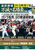 DVD映像で蘇る高校野球不滅の名勝負（vol．10）...:book:17401329