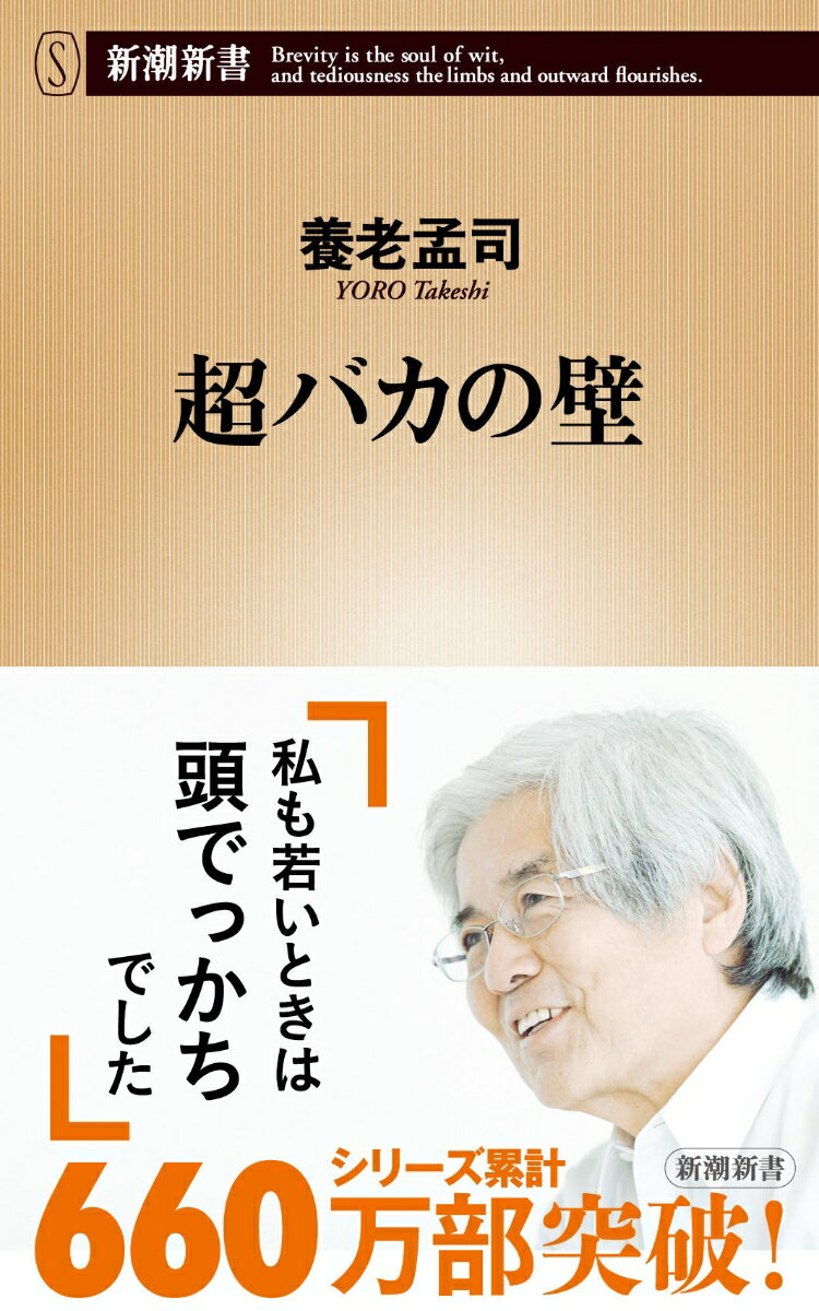 超バカの壁 （新潮新書　新潮新書） [ 養老 孟司 ]