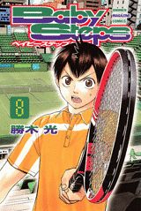 ベイビーステップ 8