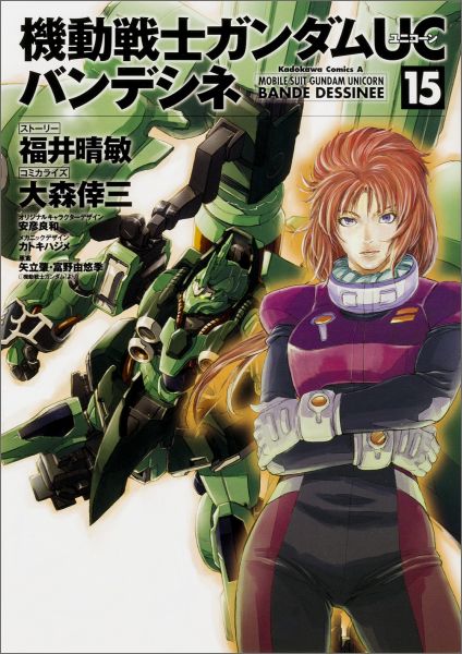 キドウセンシガンダムユニコーンバンデシネ