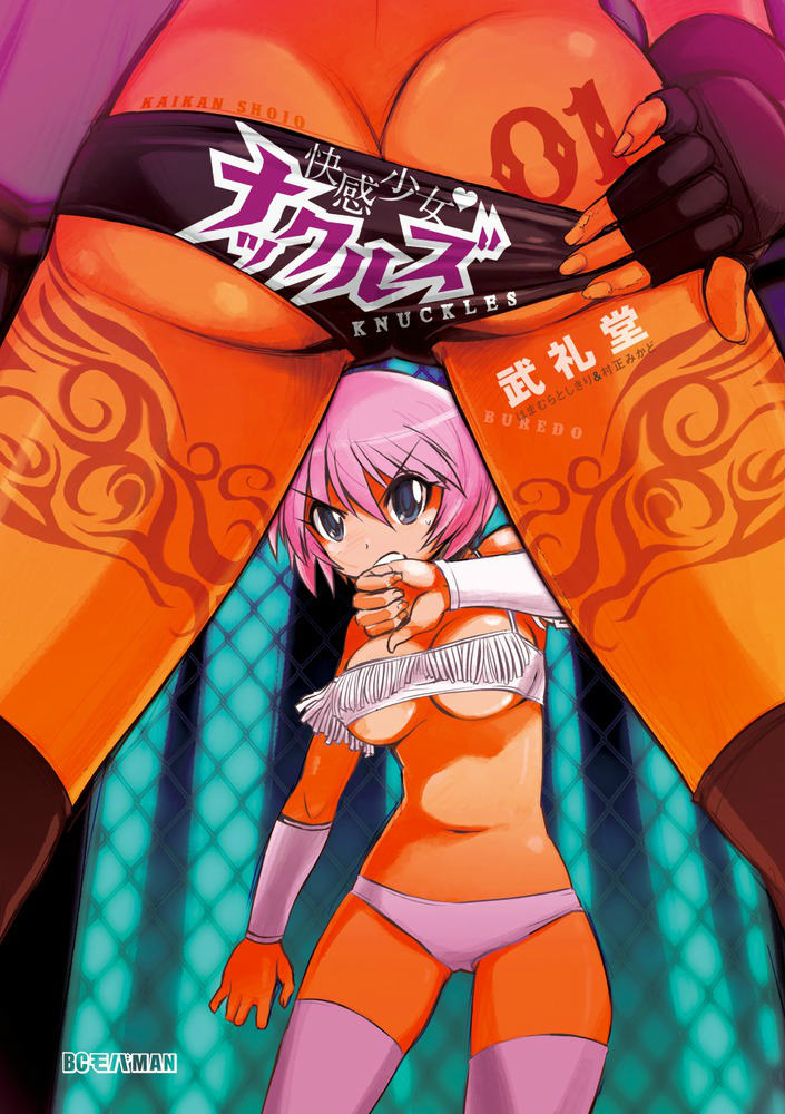 快感少女・ナックルズ