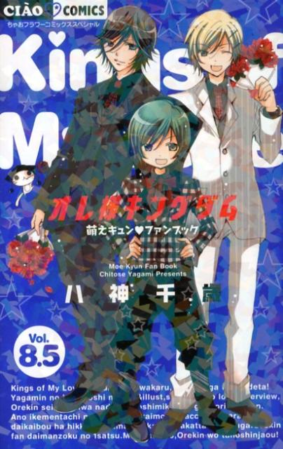 オレ様キングダム 8.5 萌えキュン