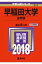 早稲田大学(法学部)(2018) 2,268円