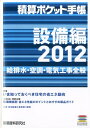 積算ポケット手帳(2012 設備編)