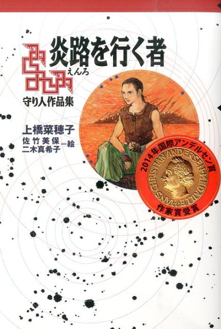 軽装版　炎路を行く者 -守り人作品集ー [ 上橋菜穂子 ]...:book:17157075