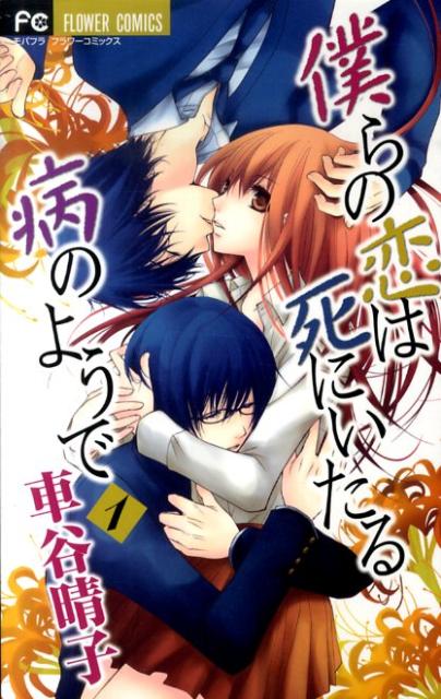 僕らの恋は死にいたる病のようで 1