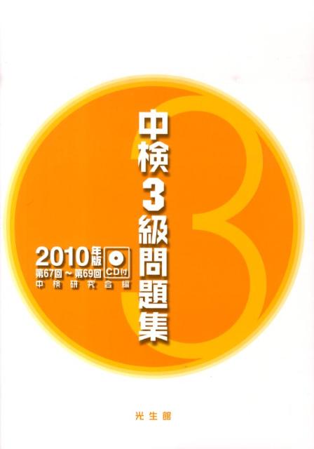 中検3級問題集（2010年版） [ 中検研究会 ]...:book:13579220