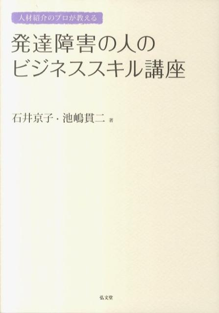 人材紹介のプロが教える発達障害の人のビジネススキル講座