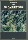 地すべり地形の判読法増補版 空中写真をどう読み解くか (防災科学技術ライブラリー・