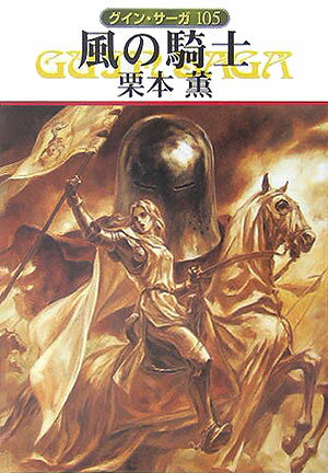 風の騎士 グイン・サ-ガ105 （ハヤカワ文庫） [ 栗本薫 ]...:book:11556711