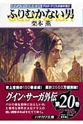 ふりむかない男【送料無料】