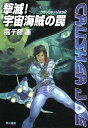 撃滅!宇宙海賊の罠