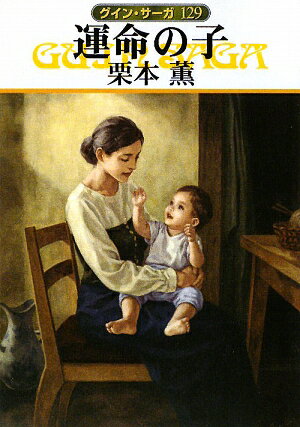 運命の子