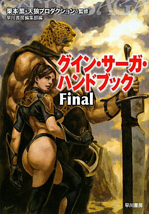 グイン・サーガ・ハンドブックfinal