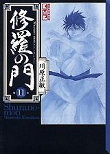 修羅の門 11