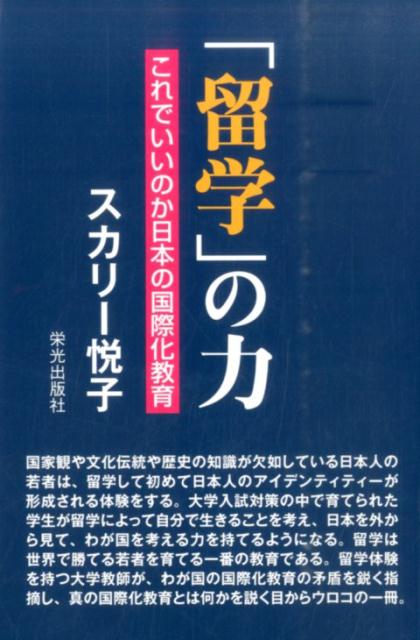 「留学」の力 [ エツコ・スカリー ]...:book:18048643