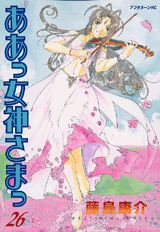 ああっ女神さまっ 26