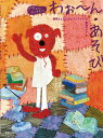 できるかなひけるかなわぉ〜ん・あそび 和音としたしむピアノブ...