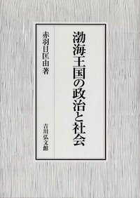 渤海王国の政治と社会 [ 赤羽目匡由 ]