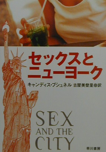 セックスとニュ-ヨ-ク （ハヤカワ文庫） [ キャンディス・ブシュネル ]...:book:10937369