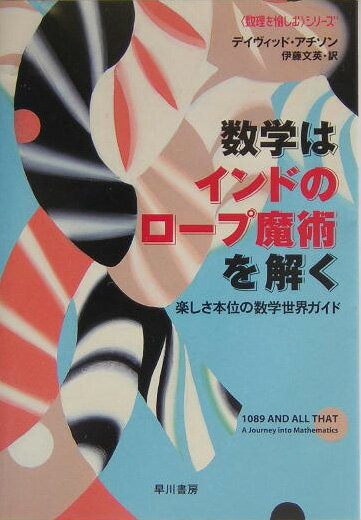 数学はインドのロ-プ魔術を解く