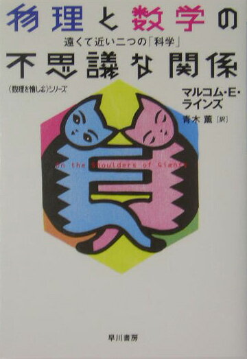 物理と数学の不思議な関係【送料無料】